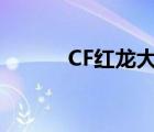 CF紅龍大炮（cf永久紅龍大炮）