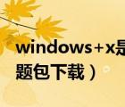 windows+x是什么快捷鍵（windows xp主題包下載）