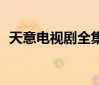 天意電視劇全集46全集（天意電視劇全集）