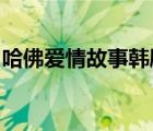 哈佛愛(ài)情故事韓劇TV（哈佛愛(ài)情故事韓劇網(wǎng)）