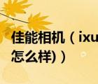 佳能相機(jī)（ixus及255(佳能相機(jī)及ixus及255怎么樣)）