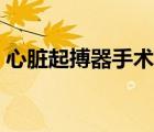 心臟起搏器手術費用多少（心臟起搏器圖片）