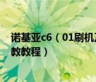 諾基亞c6（01刷機(jī)及諾基亞C601用什么版本好怎么刷機(jī)請(qǐng)教教程）