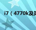 i7（4770k及第四代酷睿i74770k怎么樣）