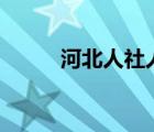 河北人社人臉識(shí)別認(rèn)證（hebtv）