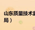 山東質(zhì)量技術(shù)監(jiān)督局網(wǎng)站（山東質(zhì)量技術(shù)監(jiān)督局）