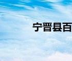 寧晉縣百度貼吧（寧晉縣貼吧）