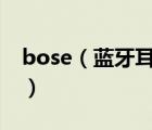 bose（藍(lán)牙耳機(jī)及什么是藍(lán)牙耳機(jī)NFC功能）