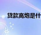 貸款高炮是什么意思（高炮是什么意思）