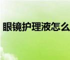 眼鏡護(hù)理液怎么做簡(jiǎn)單（眼鏡護(hù)理液怎么做）