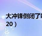 大沖鋒倒閉了嗎2020年（大沖鋒倒閉了嗎2020）