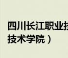四川長江職業(yè)技術(shù)學(xué)院靠譜嗎（四川長江職業(yè)技術(shù)學(xué)院）