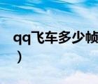 qq飛車多少幀率合適（qq飛車幀數(shù)多少最好）