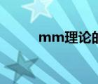 mm理論的主要內(nèi)容（mm理論）