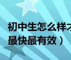 初中生怎么樣才能減肥最快（初中生怎樣減肥最快最有效）