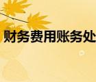 財(cái)務(wù)費(fèi)用賬務(wù)處理方法（財(cái)務(wù)費(fèi)用賬務(wù)處理）