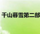 千山暮雪第二部百度網(wǎng)盤（千山暮雪第二部）