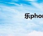 樂phone官網(wǎng)（樂phone）