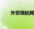 外貿(mào)領(lǐng)航網(wǎng)采購(gòu)信息（外貿(mào)領(lǐng)航網(wǎng)）