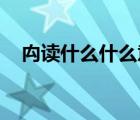 禸讀什么什么意思（圞讀什么 什么意思）