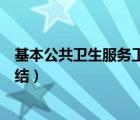 基本公共衛(wèi)生服務(wù)工作總結(jié)范文（基本公共衛(wèi)生服務(wù)工作總結(jié)）
