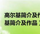 高爾基簡介及作品如童年三部曲的介紹（高爾基簡介及作品）