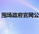 圍場政府官網(wǎng)公告（圍場縣人民政府網(wǎng)官網(wǎng)）