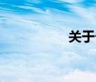 關(guān)于長(zhǎng)征的故事200字