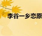 李谷一鄉(xiāng)戀原唱歌曲（李谷一鄉(xiāng)戀原唱）