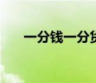 一分錢一分貨下一句（一分錢一分貨）