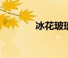 冰花玻璃效果圖（冰花玻璃）
