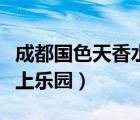 成都國(guó)色天香水上樂(lè)園項(xiàng)目（成都國(guó)色天香水上樂(lè)園）