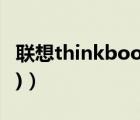 聯(lián)想thinkbook（plus(think及book及plus)）