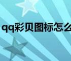 qq彩貝圖標怎么點亮（英雄殺怎么點亮圖標）