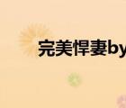 完美悍妻by萬(wàn)小迷下載（完美悍妻）