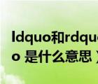 ldquo和rdquo是什么意思（ldquo 魑 rdquo 是什么意思）
