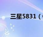 三星5831（GT及S5831i系統(tǒng)是什么）