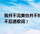 我并不完美也并不特別歌詞（我知道自己過(guò)的不完美只是我不后退歌詞）