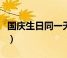 國慶生日同一天生日主題（國慶節(jié)生日會主題）