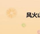 風(fēng)火山隧道（火山巨龍）