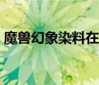 魔獸幻象染料在哪買(mǎi)（幻象染料配方在哪買(mǎi)）