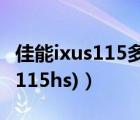 佳能ixus115多少錢（佳能ixus115(佳能ixus115hs)）
