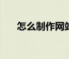 怎么制作網(wǎng)站鏈接（如何制作超鏈接）