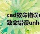 cad致命錯(cuò)誤unhandled access vio（cad致命錯(cuò)誤unhandled access）