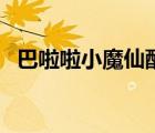 巴啦啦小魔仙配衣服（巴啦啦小魔仙衣服）