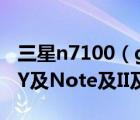 三星n7100（galaxy及note2及三星GALAXY及Note及II及N710016GB價(jià)格）