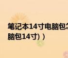 筆記本14寸電腦包怎么選擇（14寸筆記本電腦包(筆記本電腦包14寸)）