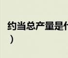 約當(dāng)總產(chǎn)量是什么意思（約當(dāng)產(chǎn)量是什么意思）