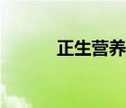 正生營(yíng)養(yǎng)健康管理中心（正生）
