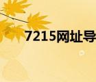 7215網(wǎng)址導(dǎo)航下載（7215網(wǎng)址導(dǎo)航）